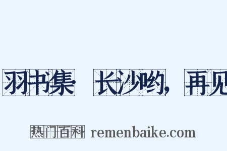 羽书集·长沙哟，再见是什么意思的图片